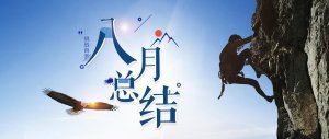 驰业科(kē)技八月回顾