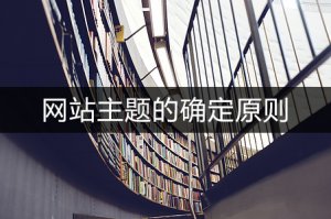 网站建设中如何确定主题