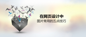 网页中，图片常用(yòng)的五大技巧