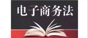 1688.com《電(diàn)子商(shāng)務(wù)法》重点说明