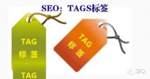 浅谈TAG标签在SEO优化中的作用(yòng)