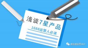 阿里巴巴8月1号最新(xīn)升级，七星产品信息你达标了吗？