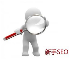 seo排名技巧