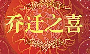 崭新(xīn)起点，继续前行：河北驰业科(kē)技乔迁大喜！