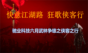 “快意江湖(hú)行，狂歌侠客行”——驰业科(kē)技6月份动员大会圆满落幕